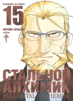 Хирому Аракава: Стальной Алхимик. Книга 15