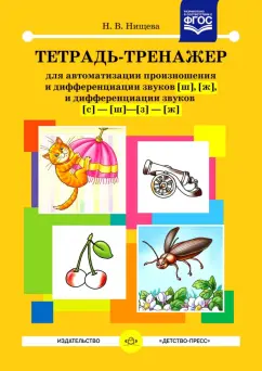 Наталия Нищева: Тетрадь-тренажер для автоматизации произношения и дифференциации звуков [ш], [ж]. ФГОС