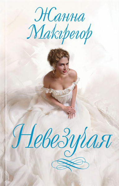 Жанна Макгрегор: Невезучая