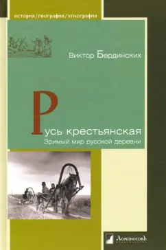 Виктор Бердинских: Русь крестьянская. Зримый мир русской деревни