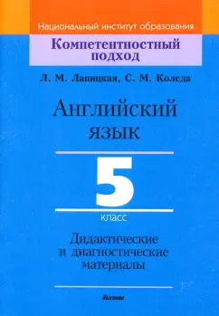 Лапицкая, Коледа: Английский язык. 5 класс. Дидактические и диагностические материалы. Пособие для учителей