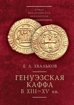 Евгений Хвальков: Генуэзская Каффа в XIII–XV вв.