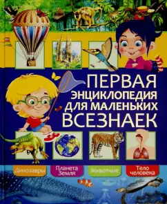 Любка, Леган, Маевская: Первая энциклопедия для маленьких всезнаек