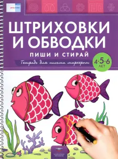 Вершинина, Федосова: Штриховки и обводки. Пиши и стирай. Тетрадь для письма маркером для детей 4-5-6 лет. ФГОС ДО