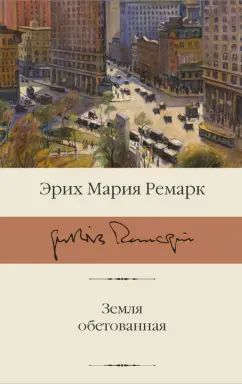 Эрих Ремарк: Земля обетованная