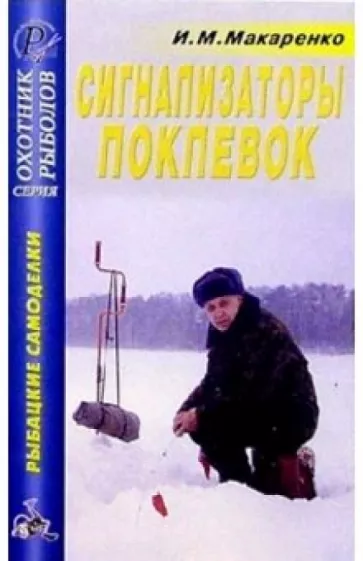 Игорь Макаренко: Сигнализаторы поклевок. Справочник