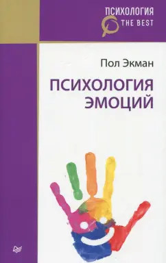 Пол Экман: Психология эмоций