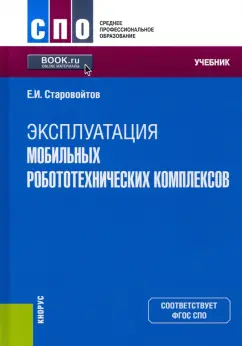 Евгений Старовойтов: Эксплуатация мобильных робототехнических комплексов. Учебник