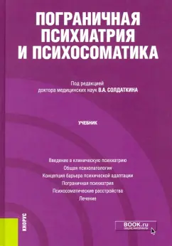 Солдаткин, Александровский, Волель: Пограничная психиатрия и психосоматика. Учебник