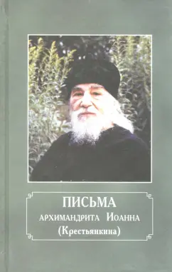 Иоанн Архимандрит: Письма архимандрита Иоанна (Крестьянкина)