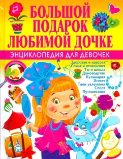 Наталья Филимонова: Большой подарок любимой дочке. Энциклопедия для девочек