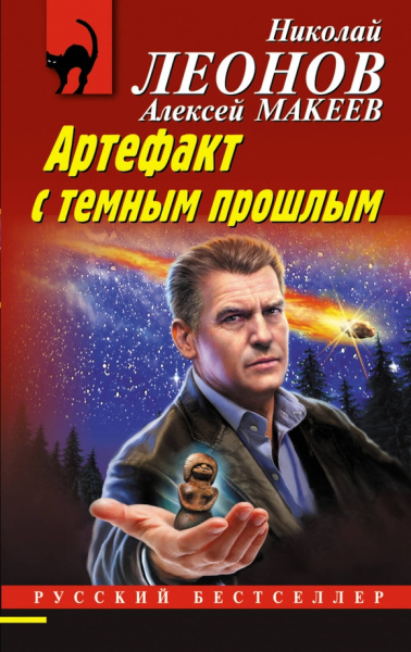 Леонов, Макеев: Артефакт с темным прошлым