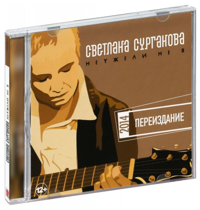 Светлана Сурганова и Оркестр. Неужели не я (CD) (2014 год, СД диск, CD Box)