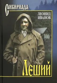Леонид Иванов: Леший