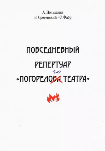 Полушкин, Сретенский, Фабр: Повседневный репертуар "Погорелого театра"