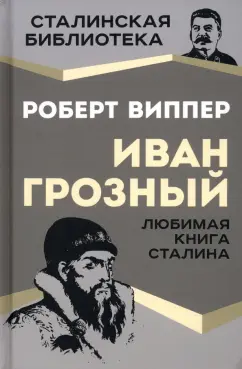 Роберт Виппер: Иван Грозный