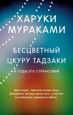 Харуки Мураками: Бесцветный Цкуру Тадзаки и годы его странствий