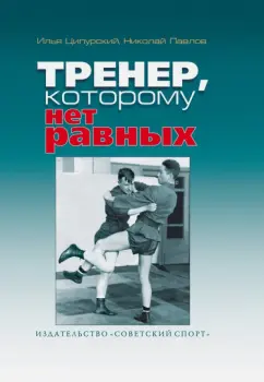 Ципурский, Павлов: Тренер, которому нет равных