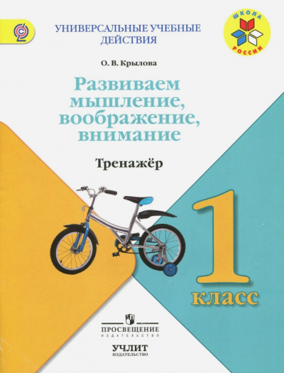 Ольга Крылова: Развиваем мышление, воображение, внимание. 1 класс. Тренажер. ФГОС