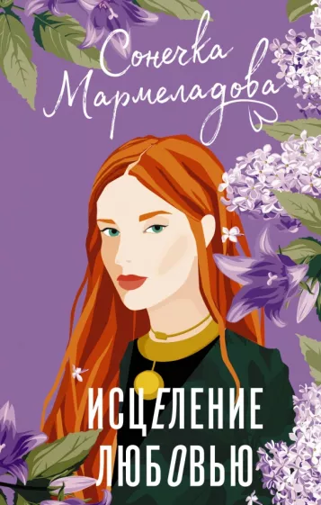 Сонечка Мармеладова: Исцеление любовью