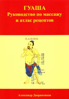 Александр Дворянчиков: ГУАША. Руководство по массажу и атлас рецептов