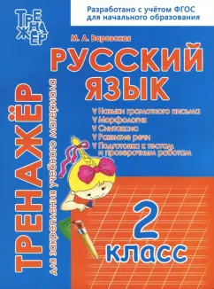 М. Варовская: Русский язык. 2 класс. Тренажёр для закрепления учебного материала