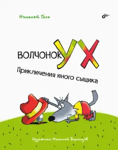 Николай Голь: Волчонок Ух. Приключения юного сыщика