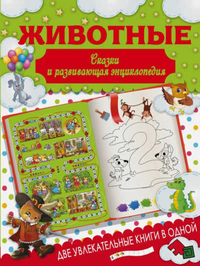 Ирина Попова: Животные. Сказки и развивающая энциклопедия