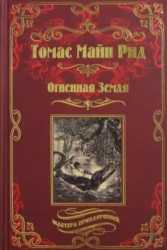 Рид Майн: Огненная Земля; Водяная пустыня, или Водою по лесу