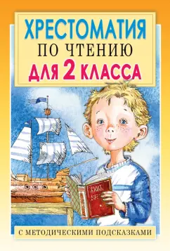 Е.В. Посашкова: Хрестоматия по чтению для 2 класса. С методическими рекомендациями
