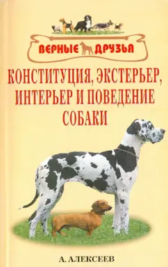 Алексей Алексеев: Конституция, экстерьер, интерьер и поведение собак