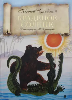 Корней Чуковский: Краденое солнце