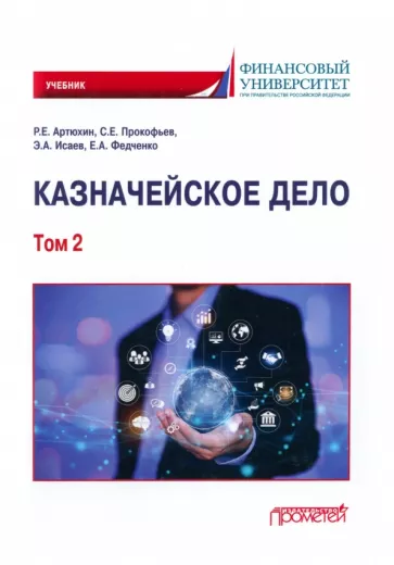 Артюхин, Исаев, Прокофьев: Казначейское дело. В двух томах. Том 2. Учебник