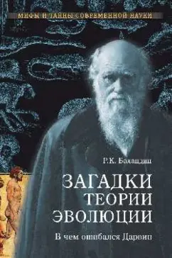 Рудольф Баландин: Загадки теории эволюции. В чем ошибался Дарвин