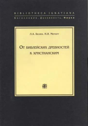 Беляев, Мерперт: От библейских древностей к христианским