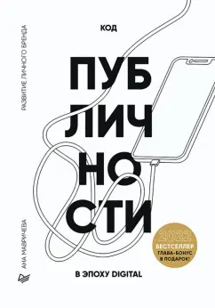 Ана Мавричева: Код публичности 2022. Развитие личного бренда в эпоху Digital