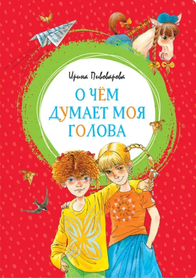 Пивоварова Ирина Михайловна: О чём думает моя голова