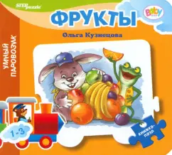 Ольга Кузнецова: Книжка-игрушка Фрукты