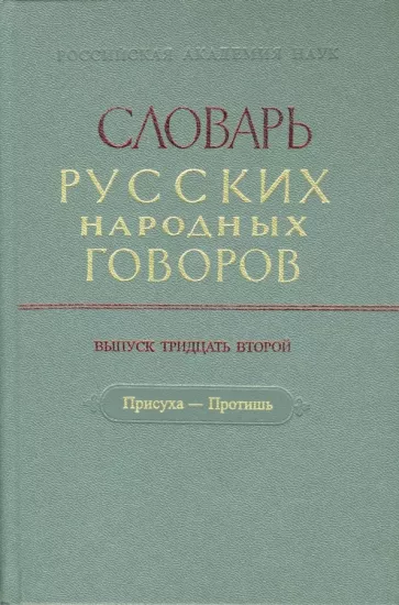 Словарь русских народных говоров. Выпуск 32. Присуха-Протишь