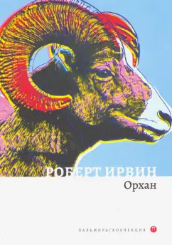 Роберт Ирвин: Орхан