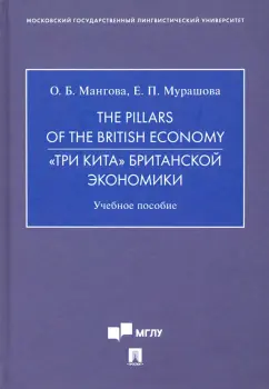Мангова, Мурашова: The Pillars of the British Economy. «Три кита» британской экономики. Учебное пособие