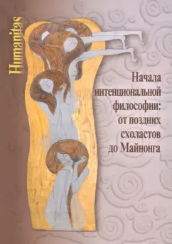 Вдовина, Иванов, Миронов: Начала интенциональной философии. От поздних схоластов до Майнонга