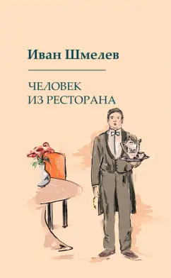 Иван Шмелев: Человек из ресторана