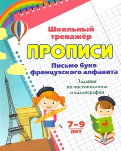 Прописи. Письмо букв французского алфавита. Задания по чистописанию и каллиграфии