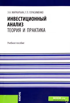 Маркарьян, Герасименко: Инвестиционный анализ. Теория и практика. Учебное пособие