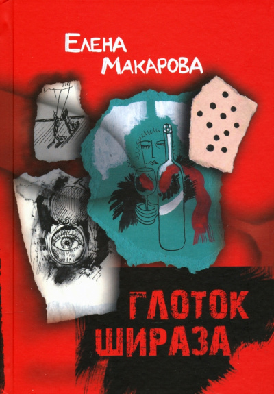 Елена Макарова: Глоток Шираза
