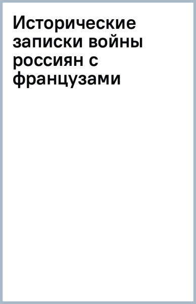 Исторические записки войны россиян с французами
