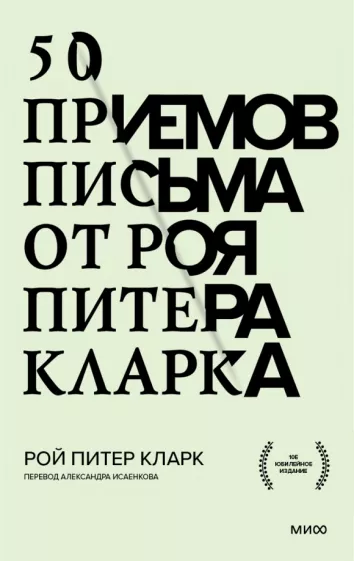Рой Кларк: 50 приемов письма от Роя Питера Кларка