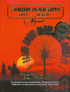 Энциклопедия для детей. Том 3. География