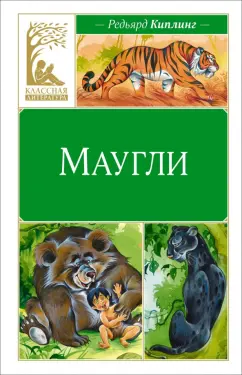 Редьярд Киплинг: Маугли